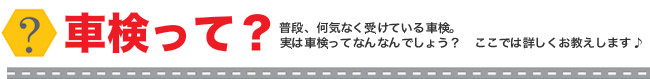 車検って？